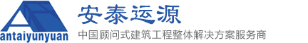 安泰运源―中国首席全程顾问式建筑工程整体解决方案服务商