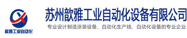 涂装设备、涂装流水线、阀门浸塑设备、输送机、自动化生产线制造商--苏州歆雅工业自动化设备有限公司