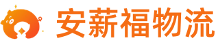 安薪福网络货运平台