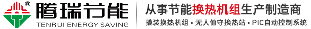 安阳市腾瑞节能设备有限公司  组合式板式换热器|换热站设备厂家|大型换热机组