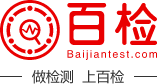 材料性能检测|材料功能性检测|物理性能检测|化学性能检测 - 百检网