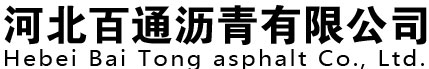 道路沥青生产厂家-沥青生产厂家-河北百通沥青销售有限公司
