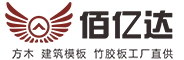 湖南建筑木方批发厂家_桥梁竹胶板生产厂家_工程建筑方木加工厂-佰亿达