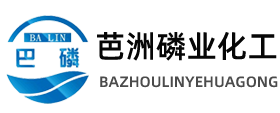 湖南芭洲磷业化工科技 | 乙醇酸(甘醇酸/羟基乙酸)、四氢糠醇专业生产厂家
