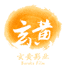 玄黄影业-专业影视制作机构
