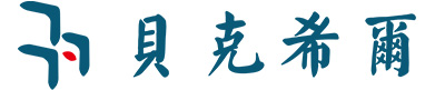 贝克希尔 | 安检阻停一体机 | 分流引导屏 | 智能防撞终端 | 移动阻车器、阻车路障 | 数据跨网透传 | RTBOX 道口哨兵 | 交通安全预警 - 【官网】深圳市贝克希尔智能科技有限公司