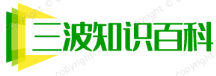 三波网 - 知识百科