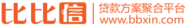 比比信•贷款咨询网-bbxin.com