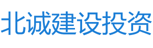 新余市北诚建设投资有限公司