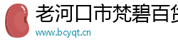老河口市梵碧百货店