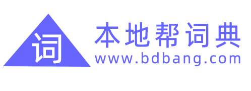 本地帮教育网-在线教育门户网站-字典帮