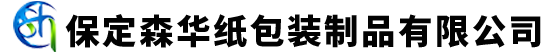 保定森华纸包装制品有限公司_保定纸箱定制厂家