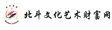北斗文化艺术财富网