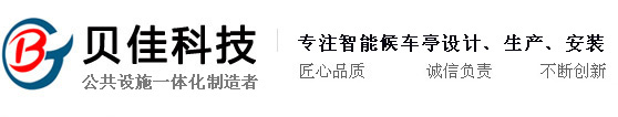 宿迁贝佳科技有限公司_候车亭制作厂家_垃圾箱厂家_公交站台