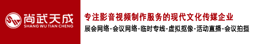 北京会议拍摄摄像|照片直播|会议摄影|图片直播|活动年会拍摄临时网络租赁搭建来尚武天成赢客户好评