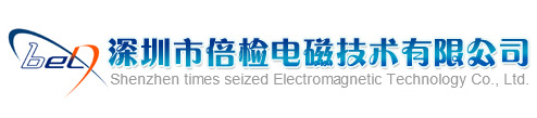 深圳市倍检电磁技术有限公司