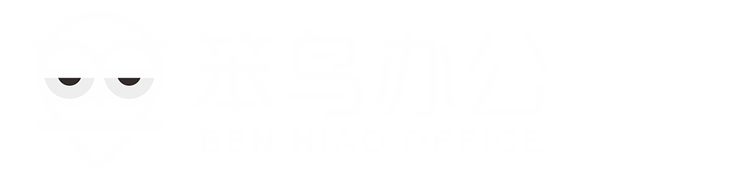 笨鸟办公-你身边的办公专家-笨鸟办公专家！