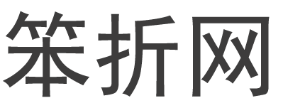 折扣和优惠信息 - 笨折网