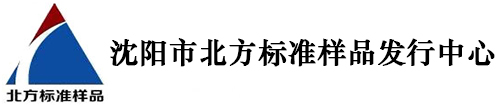 首页

        |沈阳市北方标准样品发行中心