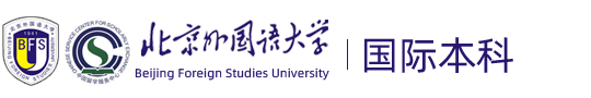 【招生办】北京外国语大学国际本科-北京外国语大学2+2留学项目-北京外国语大学1+3/1+1国际班招生网