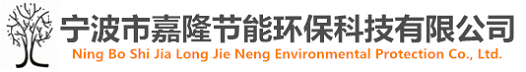 宁波污水处理设备-工业废水处理公司-宁波市嘉隆节能环保科技有限公司
