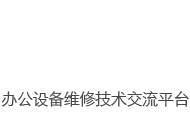 办公屋 ,泰州打印机维修站,复印机维修,打印机租赁,复印机租赁平台