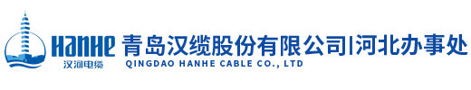 汉河电缆_青岛汉缆_青岛汉河电缆有限公司