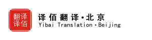 北京同声传译 北京同传设备 多年经验-译佰翻译