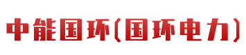 自动化控制柜|低压配电柜|高压配电柜及厢式变压器|新能源||中能国环（北京）科技有限公司