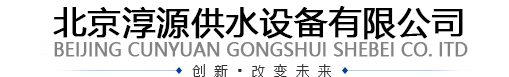 北京淳源供水设备有限公司