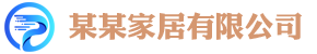 某某家居有限公司