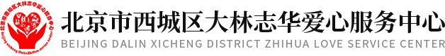 北京市西城区大林志华爱心服务中心