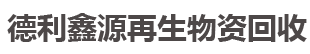 北京库房积压回收，废旧设备回收，拆除净化车间，厨房设备回收，变压器回收，建筑木方回收_德利鑫源再生物资回收公司