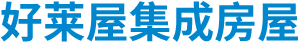北京好莱屋集成房屋有限公司,好莱屋集成房屋,集成房屋(活动房)定制生产,K式活动房,打包箱式集成房屋__北京好莱屋集成房屋有限公司