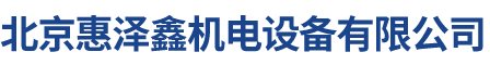 北京惠泽鑫机电设备有限公司__惠泽鑫