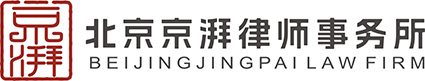 北京京湃律师事务所