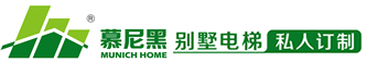 别墅电梯_家用电梯_北京家用电梯-北京别墅电梯__北京慕尼黑电梯有限公司