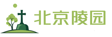 北京公墓选购指南-北京陵园网