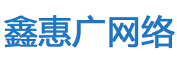 网站建设，网站制作，SEO优化排名 - 深圳市鑫惠广网络科技有限公司