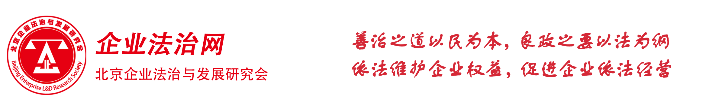 企业法治网 北京企业法治与发展研究会官方网站