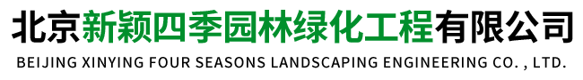 北京新颖四季园林绿化工程有限公司-园林绿化,花木养护管理,绿植租摆,庆典花篮,鲜花花插速递,婚庆花车