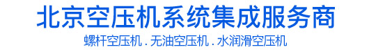 北京特凌科技发展有限公司-特凌风空压机 螺杆空压机 无油空压机