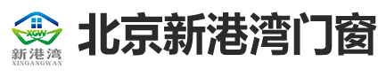 北京新港湾门窗有限公司