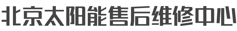北京太阳能维修_太阳能工程维修_太阳能热水器销售安装维修公司