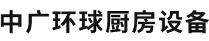 北京中广环球厨房设备有限公司,不锈钢产品,存储调理产品,排烟净化产品,商用灶具产品,中央厨房设备__中广环球厨房设备