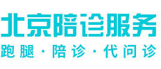 北京陪诊师,陪诊服务,2025标准收费-北京陪诊服务公司