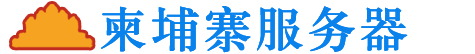 柬埔寨服务器-柬埔寨VPS-柬埔寨云主机-柬埔寨虚拟主机_柬埔寨服务器