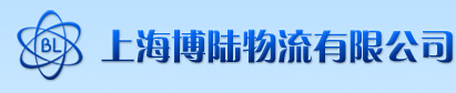 大件运输|海关监管大件运输|框架箱运输|国内运输|危险品运输|上海博陆物流有限公司