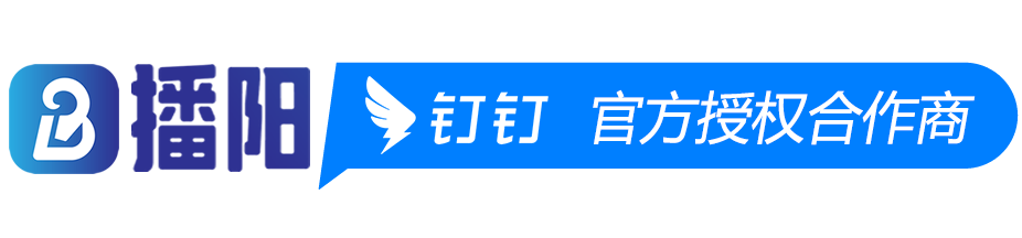 上海播阳 - 钉钉官方服务商
