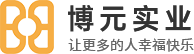 博元实业-让更多的人幸福快乐